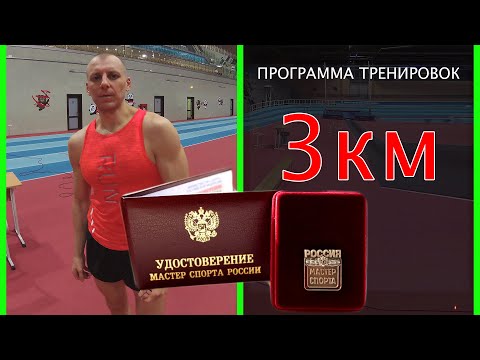 Видео: Бег 3км по мастеру спорта. Программа тренировок. Если "копыта" не отбросите!