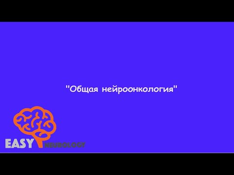 Видео: Нейрохирургический цикл. "Общая нейроонкология"