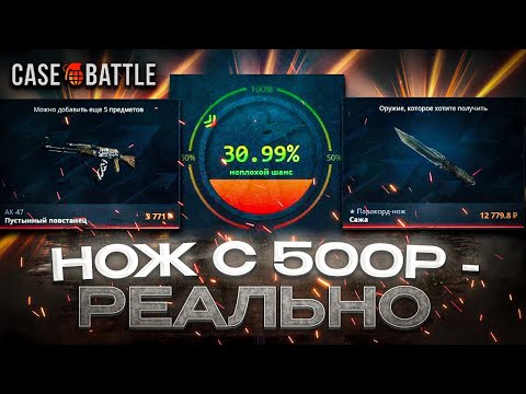 Видео: CASE BATTLE: НОЖ С 500Р НА АККАУНТЕ ПОДПИСЧИКА???