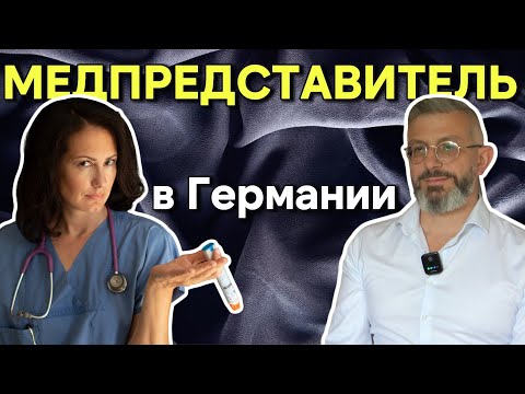 Видео: Сколько получает МЕДПРЕДСТАВИТЕЛЬ?// Кто может им стать?