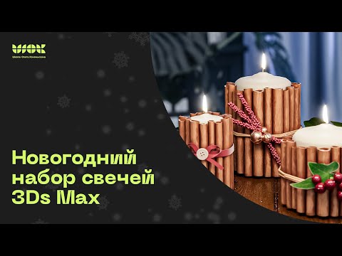 Видео: Моделируем новогодний набор свечей в 3Ds Max | Уроки для начинающих