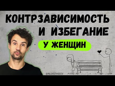 Видео: Избегающий тип привязанности и контрзависимость у женщин.