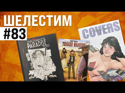 Видео: Шелестим #83: Terry Moore special