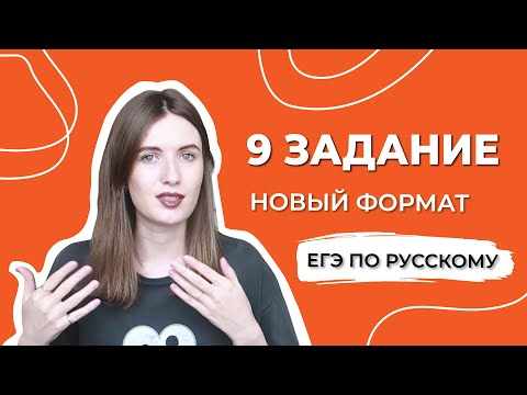 Видео: ЗАДАНИЕ 9 В ЕГЭ ПО РУССКОМУ / НОВЫЙ ФОРМАТ / КАК РЕШАТЬ?