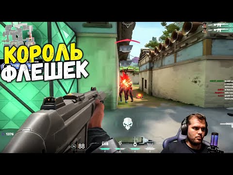 Видео: CEH9 VALORANT #8 / ОТТОЧИЛ ФЛЕШКИ НА ФЕНИКСЕ