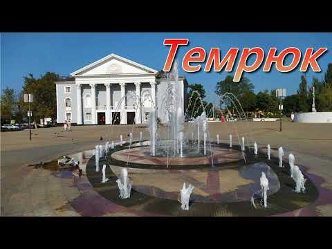 Видео: Темрюк: история улиц и зданий.