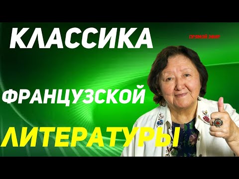 Видео: Классика французской литературы