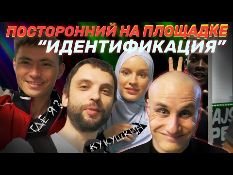 Видео: Идентификация. Съемки на базаре
