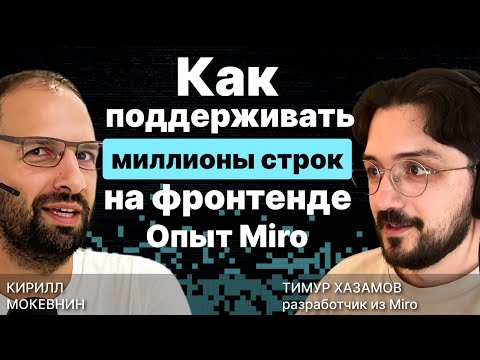 Видео: Как поддерживать миллионы строк на фронтенде. Опыт Miro / #5