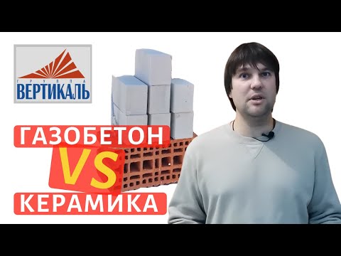 Видео: Газобетонный и керамический блок - сравнительный тест! Газобетон или теплая керамика?