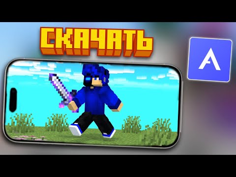 Видео: 💠Как скачать АТЛАС КЛИЕНТ? 🗺️Minecraft Bedrock Edition 1.21.70+