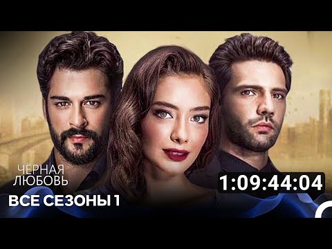 Видео: Черная Любовь 1 Сезон Все Серии