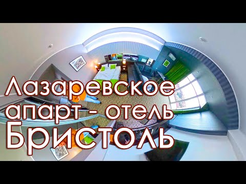 Видео: Сочи - Лазаревское, отель Бристоль, обзор номера.