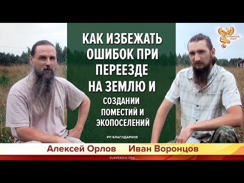 Видео: Создание родовых поместий. Основные ошибки переезда на землю
