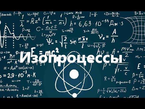 Видео: Физика. Изопроцессы