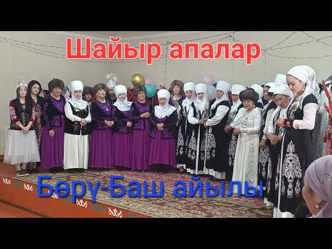 Видео: Шайыр апалар.  Бөрү-Баш айылы