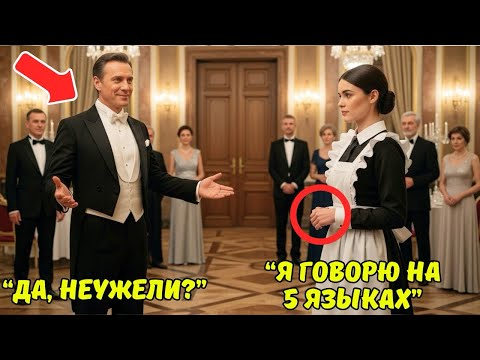 Видео: Встану перед тобой НА КОЛЕНИ, если ты говоришь на ПЯТИ ЯЗЫКАХ!» —усмехнулся миллионер… и все онемели