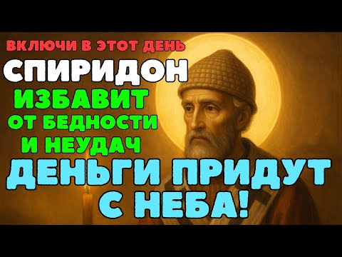 Видео: Молитва о снятии блоков в финансах и разрушении бедности. Святитель Спиридон поможет.