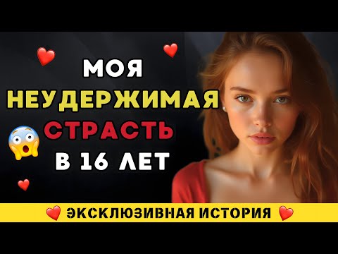 Видео: Неудержимое желание в 16 лет