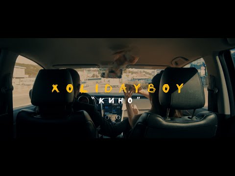 Видео: XOLIDAYBOY - Кино (КЛИП)