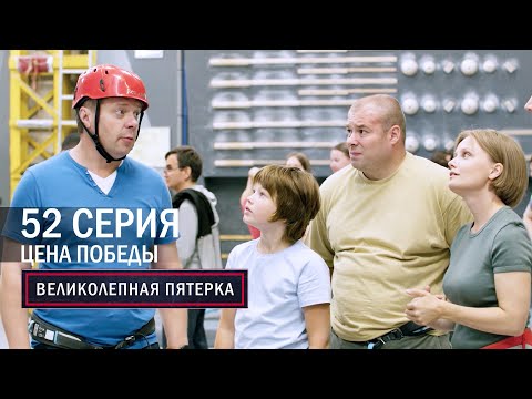 Видео: Великолепная пятерка | 5 сезон | 52 серия | Цена победы