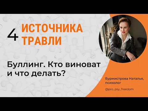 Видео: Травля (Буллинг). Причины возникновения, кто виноват, что делать? | Психолог Бурмистрова Наталья
