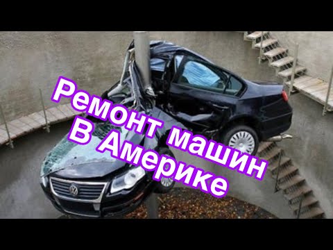 Видео: БИТЫЕ машины в Майами / АВТОРЕМОНТ В США / РЕМОНТ МАШИН /