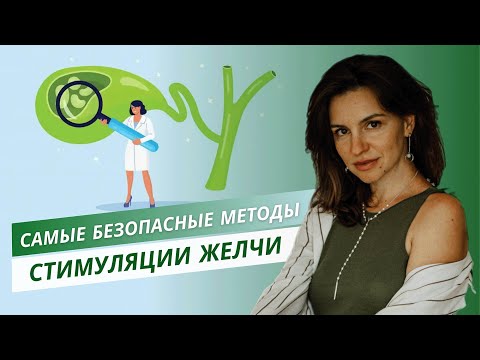 Видео: Самые БЕЗОПАСНЫЕ методы стимуляции желчи