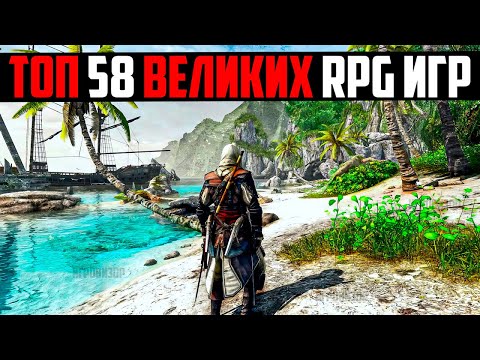 Видео: ТОП 58 ВЕЛИКИХ RPG ИГР В КОТОРЫЕ ВАМ СТОИТ ПОИГРАТЬ / ЛУЧШИЕ RPG ДЕСЯТИЛЕТИЯ / ТОП НОВЫХ РПГ ИГР