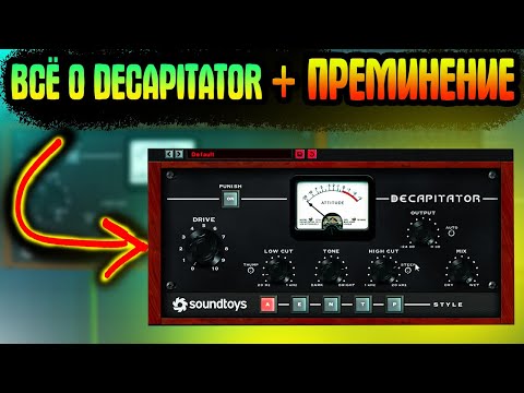 Видео: КАЖДАЯ КНОПКА DECAPITATOR ЗА 5 МИНУТ + ПРИМЕНЕНИЕ