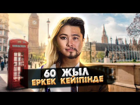 Видео: БҰЛ ӘЙЕЛ ӘЛЕМДІ ӨЗГЕРТУ ҮШІН ЕРКЕК КЕЙПІН ЖАМЫЛҒАН