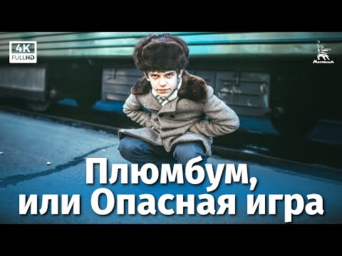 Видео: Плюмбум, или Опасная игра (4К, драма, реж. Вадим Абдрашитов, 1986 г.)