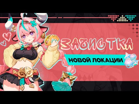 Видео: Зачистка ХУДШЕЙ локации | Страх и НЕНАВИСТЬ в Genshim Impact