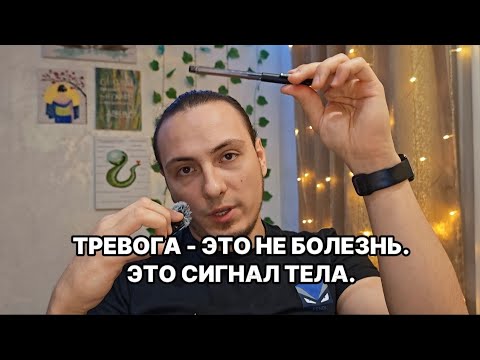 Видео: Тревога - язык тела. Услышь, что оно пытается тебе сказать