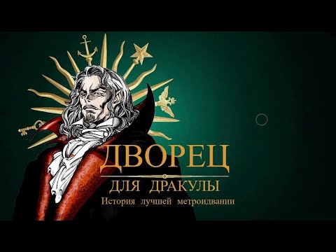 Видео: Castlevania Symphony of the Night - жидкий разбор - (РЕМЕЙК)
