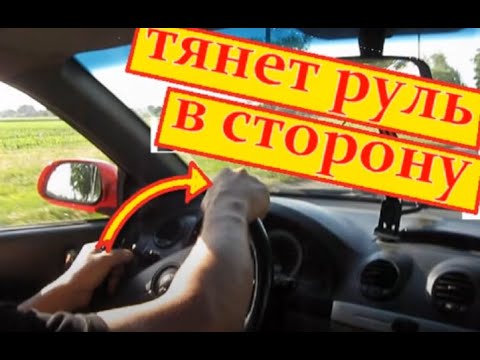 Видео: Руль тянет в сторону