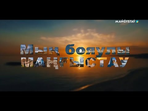 Видео: Мың бояулы Маңғыстау -1 бөлім (Голубая бухта,Саура,Форт-Шевченко)
