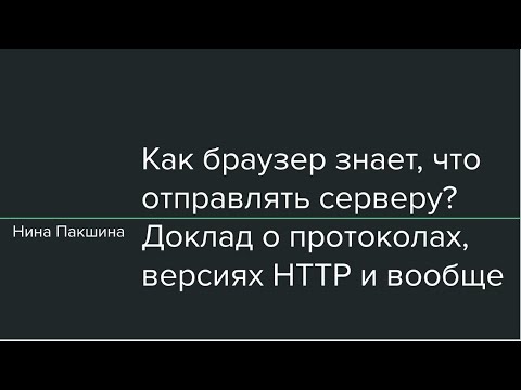 Видео: Как браузер знает, что отправлять серверу? О версиях HTTP на примере языка Go