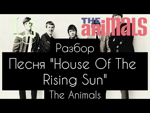 Видео: Разбор песни "House Of The Rising Sun" группы The Animals