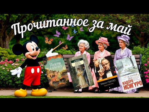 Видео: Прочитанное за май