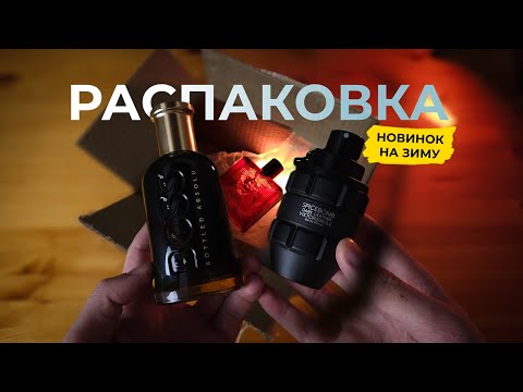 Видео: Распаковка люксовых новинок 2024 / BOSS Bottled Elixir, Bottled Absolu, Dior Sauvage Eau Forte