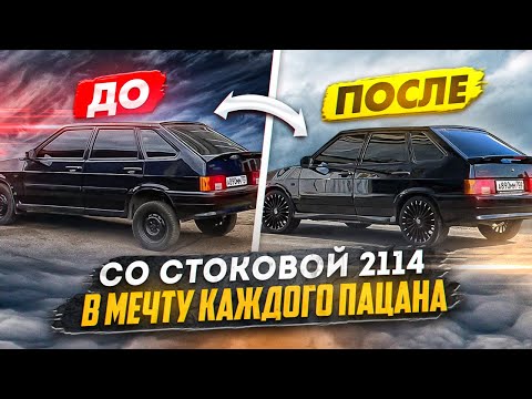 Видео: СО СТОКОВОЙ 2114, В МЕЧТУ КАЖДОГО  ПАЦАНА! ВО СКОЛЬКО ЖЕ ОНА МНЕ ОБОШЛАСЬ !?