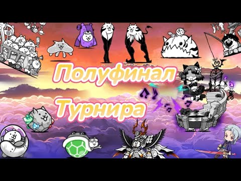 Видео: Полуфинал турнира по The Battle Cats!