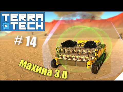 Видео: TerraTech прохождение серия-14 |  Прокачал махину