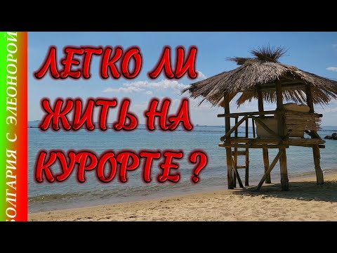 Видео: Круглый Год на Курортах Болгарии у разных людей | Цены на Студии