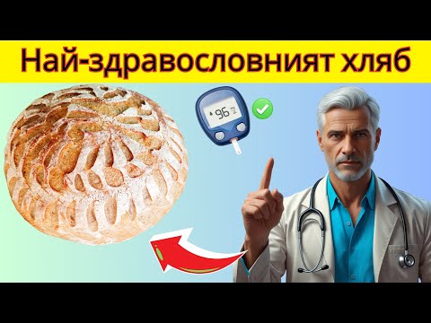 Видео: Това е най-добрият хляб за диабетици l Какви са симптомите на диабета