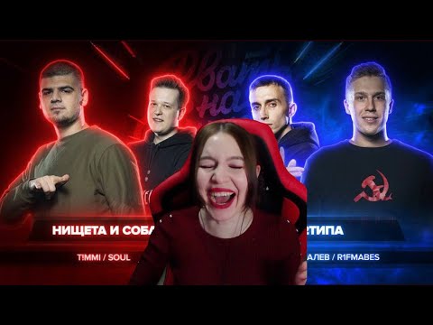 Видео: Реакция на РВАТЬ НА БИТАХ: ФИНАЛ - НИЩЕТА И СОБАКИ vs 2ТИПА (T!MMI / SOUL vs ЛЕВ МОВАЛЕВ / R1FMABES)