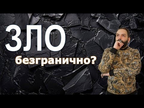 Видео: Зло Безгранично? / Пифагореизм. Аристотель.  Философские заметки