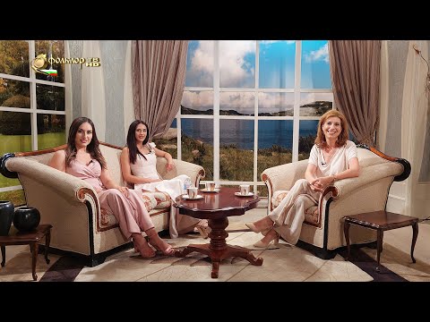 Видео: Между нас казано – Бисера и Лидия