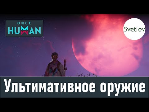 Видео: Once Human Ультимативное оружие   #oncehuman  #oncehumanpve  #svetlovoncehuman